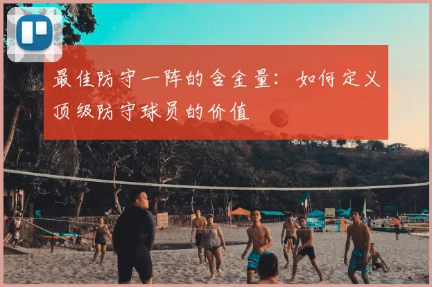 最佳防守一阵的含金量：如何定义顶级防守球员的价值