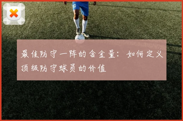 最佳防守一阵的含金量：如何定义顶级防守球员的价值