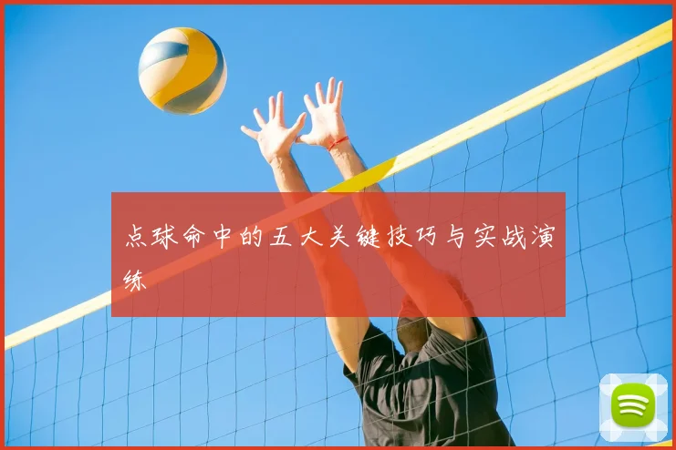 点球命中的五大关键技巧与实战演练