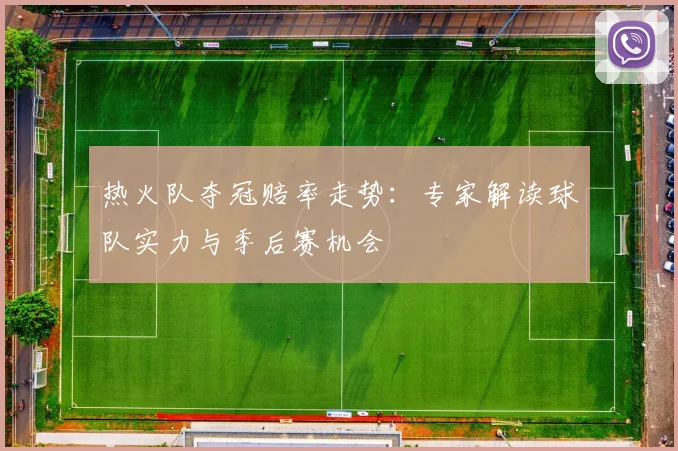 热火队夺冠赔率走势：专家解读球队实力与季后赛机会