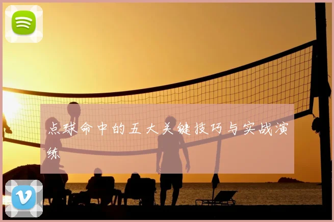 点球命中的五大关键技巧与实战演练