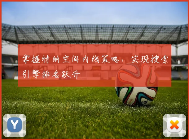 掌握特纳空间内线策略，实现搜索引擎排名跃升