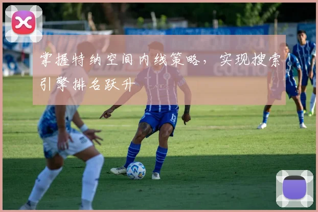 掌握特纳空间内线策略，实现搜索引擎排名跃升